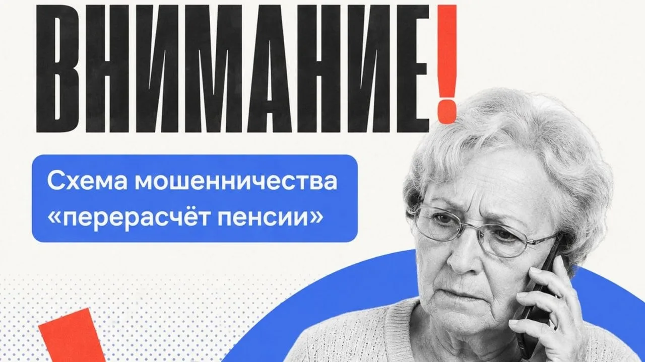 Осторожно, обман! Мошенники заманивают граждан перерасчетом пенсий и выплатой надбавок
